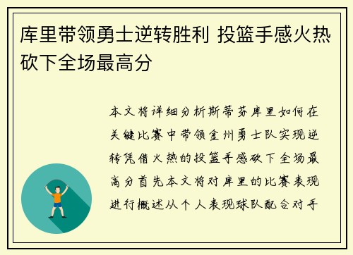 库里带领勇士逆转胜利 投篮手感火热砍下全场最高分