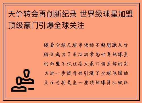 天价转会再创新纪录 世界级球星加盟顶级豪门引爆全球关注
