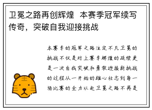 卫冕之路再创辉煌  本赛季冠军续写传奇，突破自我迎接挑战