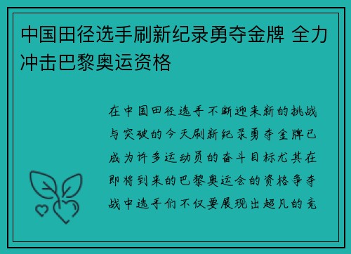 中国田径选手刷新纪录勇夺金牌 全力冲击巴黎奥运资格