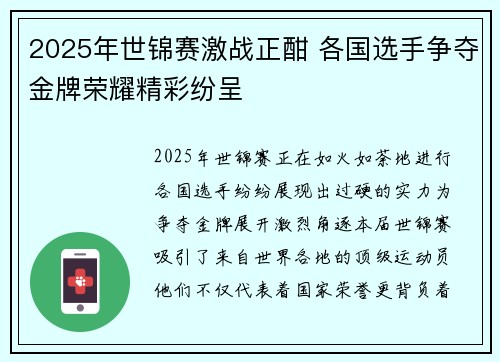 2025年世锦赛激战正酣 各国选手争夺金牌荣耀精彩纷呈