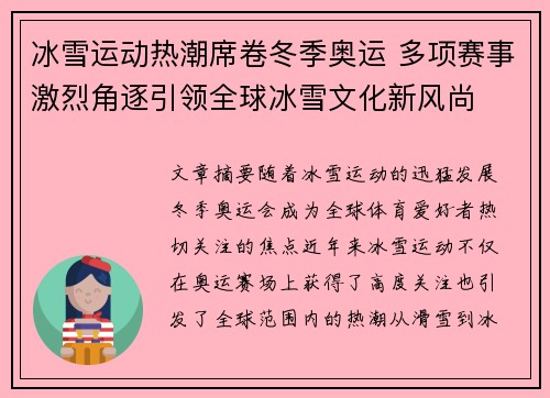 冰雪运动热潮席卷冬季奥运 多项赛事激烈角逐引领全球冰雪文化新风尚