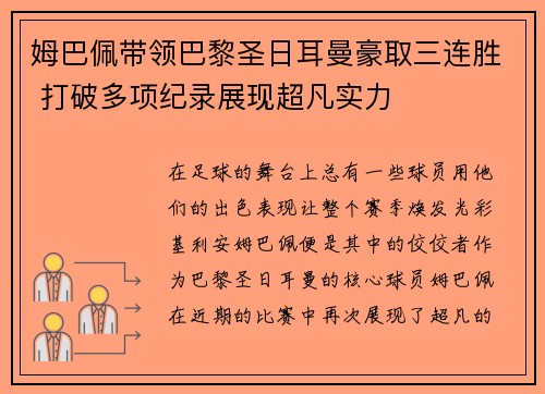 姆巴佩带领巴黎圣日耳曼豪取三连胜 打破多项纪录展现超凡实力