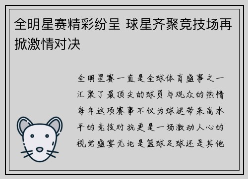 全明星赛精彩纷呈 球星齐聚竞技场再掀激情对决