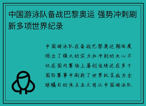 中国游泳队备战巴黎奥运 强势冲刺刷新多项世界纪录