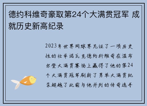 德约科维奇豪取第24个大满贯冠军 成就历史新高纪录