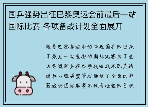 国乒强势出征巴黎奥运会前最后一站国际比赛 各项备战计划全面展开