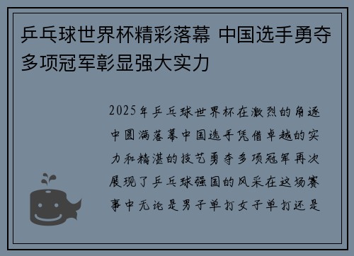 乒乓球世界杯精彩落幕 中国选手勇夺多项冠军彰显强大实力