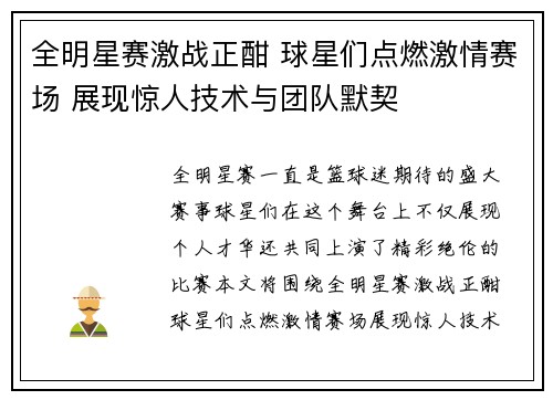 全明星赛激战正酣 球星们点燃激情赛场 展现惊人技术与团队默契