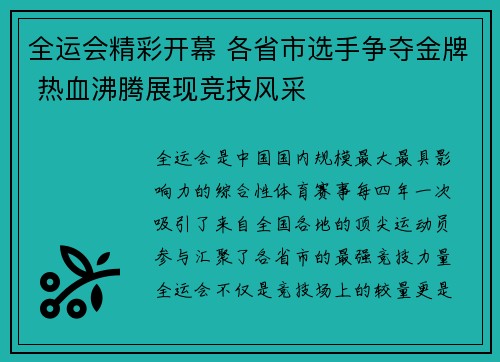 全运会精彩开幕 各省市选手争夺金牌 热血沸腾展现竞技风采