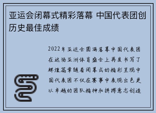 亚运会闭幕式精彩落幕 中国代表团创历史最佳成绩