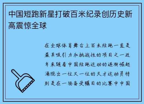 中国短跑新星打破百米纪录创历史新高震惊全球