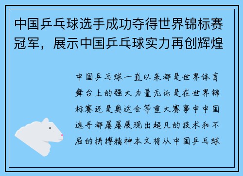 中国乒乓球选手成功夺得世界锦标赛冠军，展示中国乒乓球实力再创辉煌