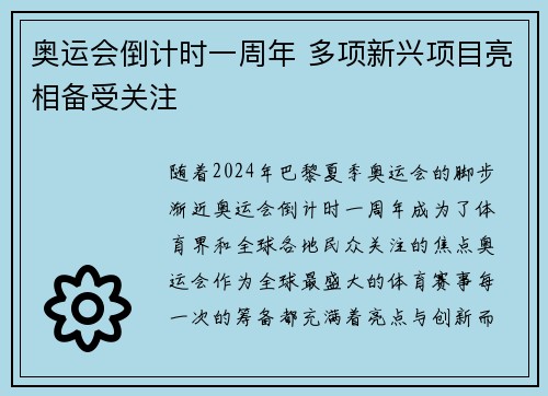 奥运会倒计时一周年 多项新兴项目亮相备受关注