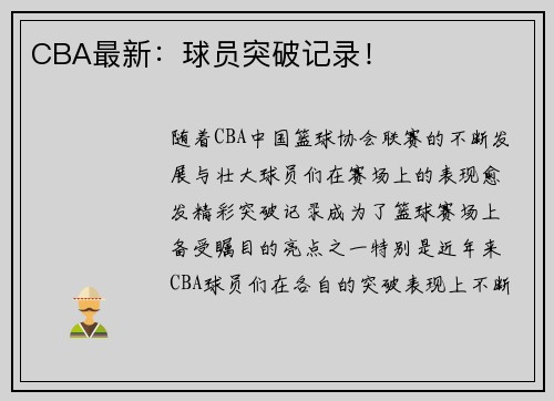CBA最新：球员突破记录！