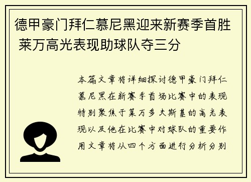 德甲豪门拜仁慕尼黑迎来新赛季首胜 莱万高光表现助球队夺三分