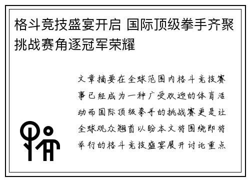 格斗竞技盛宴开启 国际顶级拳手齐聚挑战赛角逐冠军荣耀