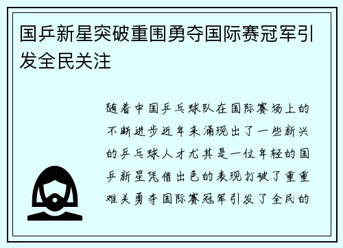 国乒新星突破重围勇夺国际赛冠军引发全民关注
