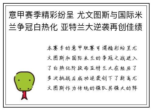 意甲赛季精彩纷呈 尤文图斯与国际米兰争冠白热化 亚特兰大逆袭再创佳绩