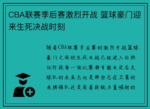 CBA联赛季后赛激烈开战 篮球豪门迎来生死决战时刻