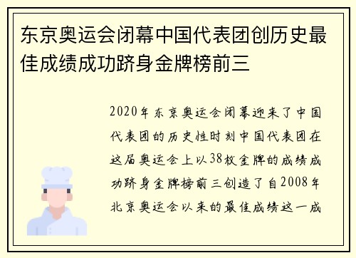 东京奥运会闭幕中国代表团创历史最佳成绩成功跻身金牌榜前三