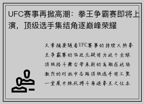 UFC赛事再掀高潮：拳王争霸赛即将上演，顶级选手集结角逐巅峰荣耀