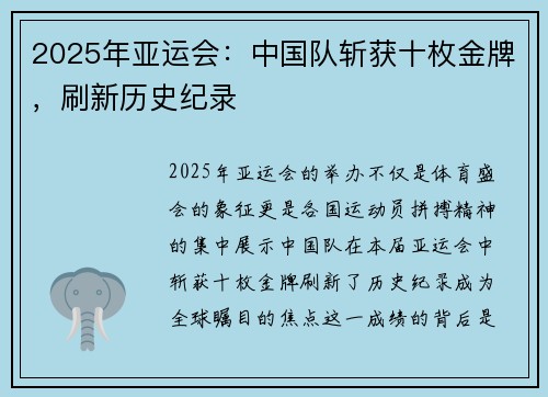 2025年亚运会：中国队斩获十枚金牌，刷新历史纪录