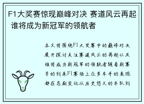 F1大奖赛惊现巅峰对决 赛道风云再起 谁将成为新冠军的领航者