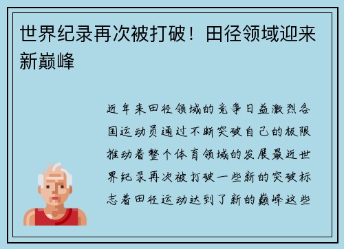 世界纪录再次被打破！田径领域迎来新巅峰
