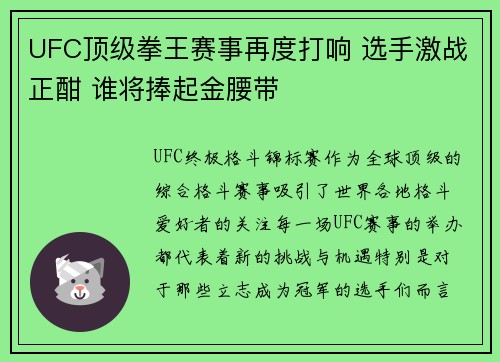 UFC顶级拳王赛事再度打响 选手激战正酣 谁将捧起金腰带
