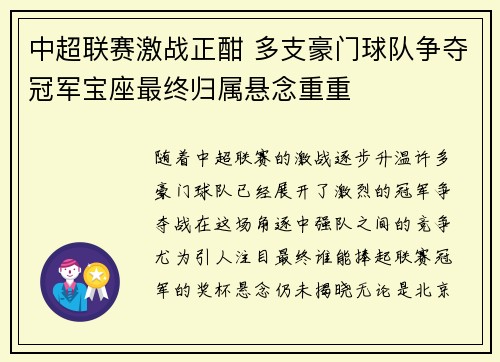中超联赛激战正酣 多支豪门球队争夺冠军宝座最终归属悬念重重