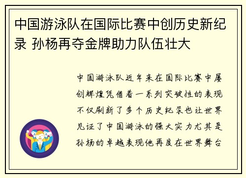 中国游泳队在国际比赛中创历史新纪录 孙杨再夺金牌助力队伍壮大