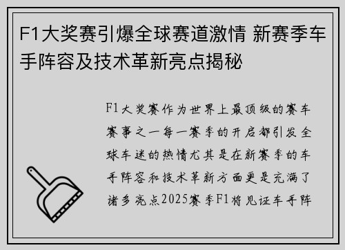 F1大奖赛引爆全球赛道激情 新赛季车手阵容及技术革新亮点揭秘