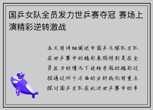 国乒女队全员发力世乒赛夺冠 赛场上演精彩逆转激战
