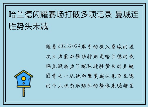 哈兰德闪耀赛场打破多项记录 曼城连胜势头未减