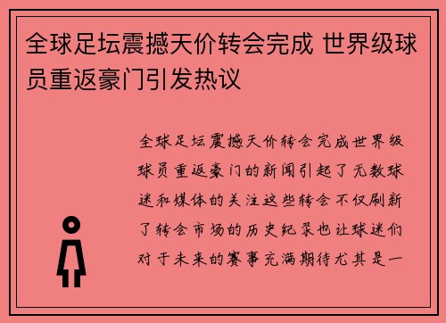 全球足坛震撼天价转会完成 世界级球员重返豪门引发热议