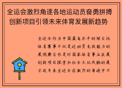 全运会激烈角逐各地运动员奋勇拼搏 创新项目引领未来体育发展新趋势