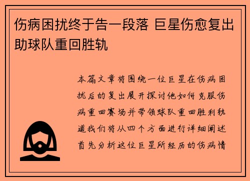 伤病困扰终于告一段落 巨星伤愈复出助球队重回胜轨