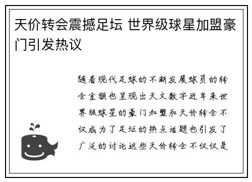 天价转会震撼足坛 世界级球星加盟豪门引发热议