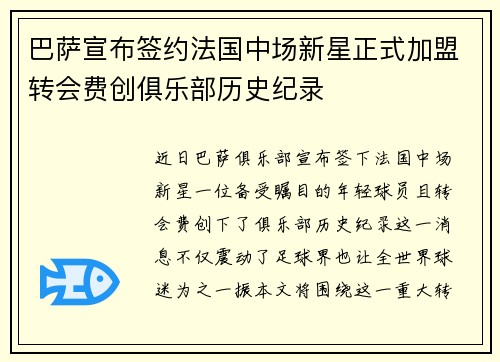 巴萨宣布签约法国中场新星正式加盟转会费创俱乐部历史纪录