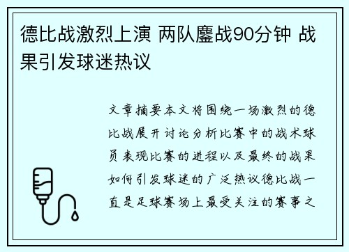 德比战激烈上演 两队鏖战90分钟 战果引发球迷热议