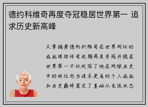 德约科维奇再度夺冠稳居世界第一 追求历史新高峰