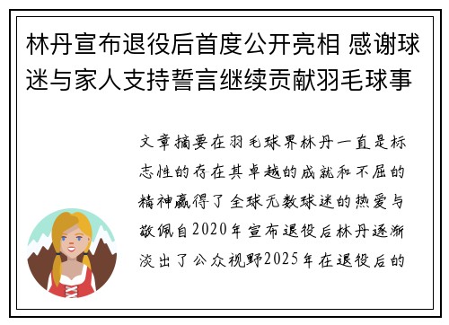 林丹宣布退役后首度公开亮相 感谢球迷与家人支持誓言继续贡献羽毛球事业