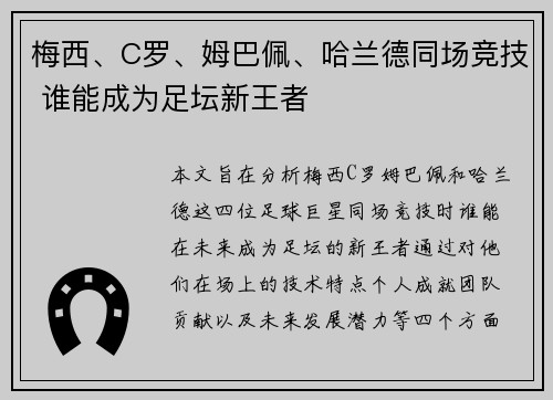 梅西、C罗、姆巴佩、哈兰德同场竞技 谁能成为足坛新王者