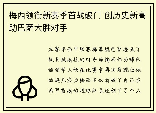 梅西领衔新赛季首战破门 创历史新高助巴萨大胜对手