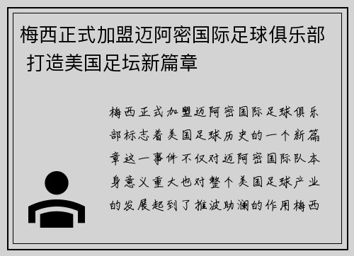 梅西正式加盟迈阿密国际足球俱乐部 打造美国足坛新篇章
