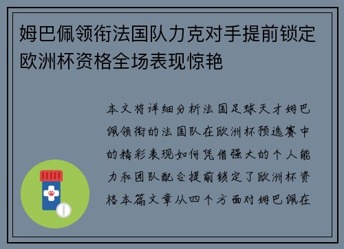 姆巴佩领衔法国队力克对手提前锁定欧洲杯资格全场表现惊艳