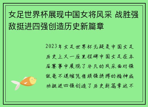 女足世界杯展现中国女将风采 战胜强敌挺进四强创造历史新篇章