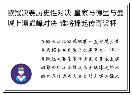 欧冠决赛历史性对决 皇家马德里与曼城上演巅峰对决 谁将捧起传奇奖杯
