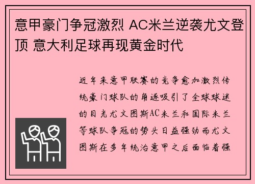 意甲豪门争冠激烈 AC米兰逆袭尤文登顶 意大利足球再现黄金时代